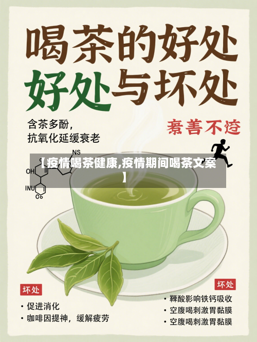 【疫情喝茶健康,疫情期间喝茶文案】-第2张图片