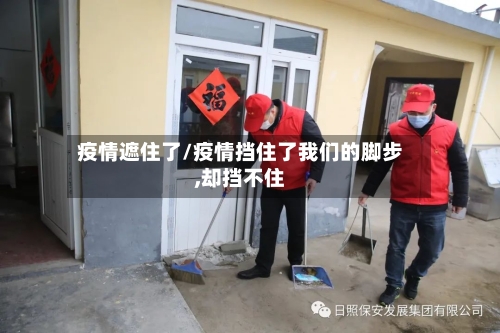 疫情遮住了/疫情挡住了我们的脚步,却挡不住