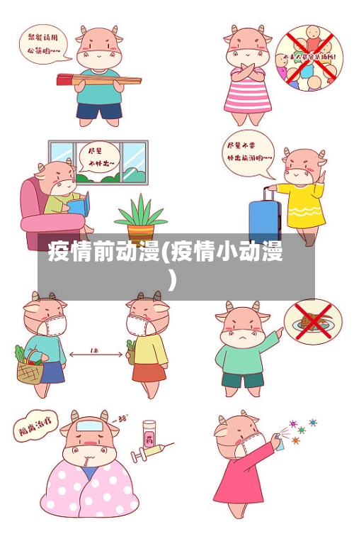 疫情前动漫(疫情小动漫)