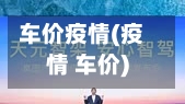 车价疫情(疫情 车价)