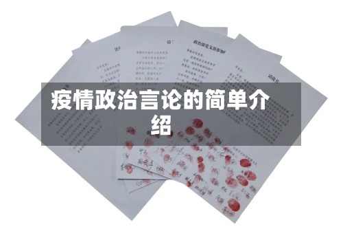 疫情政治言论的简单介绍