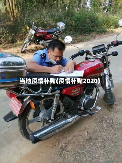 当地疫情补贴(疫情补贴2020)