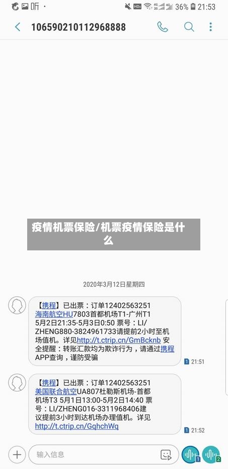 疫情机票保险/机票疫情保险是什么