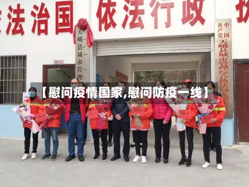 【慰问疫情国家,慰问防疫一线】