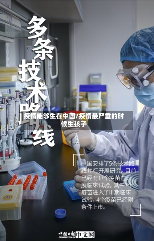 疫情能够生在中国/疫情最严重的时候生孩子