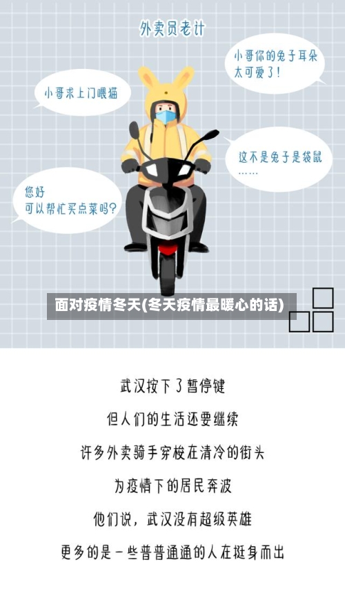 面对疫情冬天(冬天疫情最暖心的话)