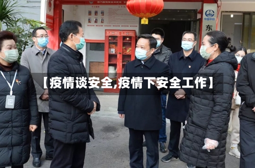 【疫情谈安全,疫情下安全工作】
