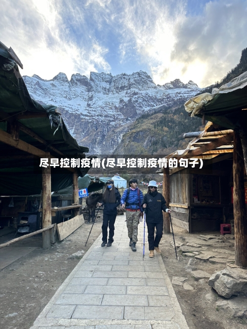 尽早控制疫情(尽早控制疫情的句子)