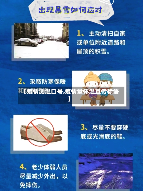 【疫情测温口号,疫情量体温宣传标语】