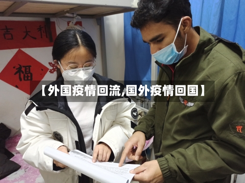 【外国疫情回流,国外疫情回国】