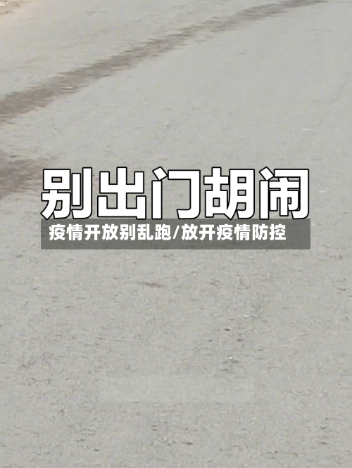 疫情开放别乱跑/放开疫情防控