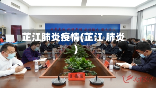 芷江肺炎疫情(芷江 肺炎)