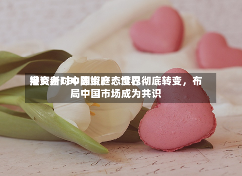 港交所CEO陈翊庭：世界投资者对中国资产态度已彻底转变，布局中国市场成为共识-第2张图片