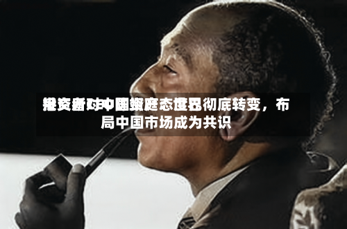港交所CEO陈翊庭：世界投资者对中国资产态度已彻底转变，布局中国市场成为共识-第3张图片