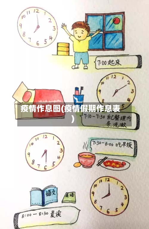 疫情作息图(疫情假期作息表)