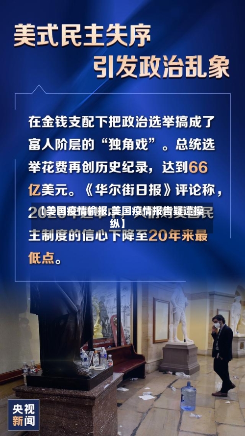 【美国疫情偷报,美国疫情报告疑遭操纵】