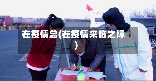 在疫情总(在疫情来临之际)-第2张图片