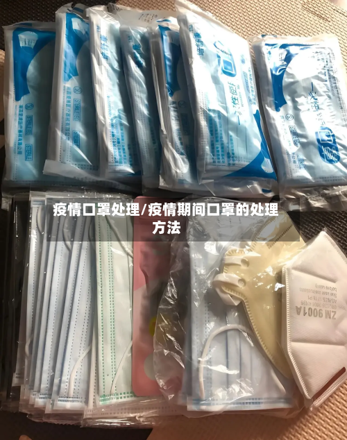 疫情口罩处理/疫情期间口罩的处理方法