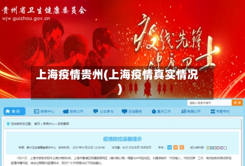 上海疫情贵州(上海疫情真实情况)