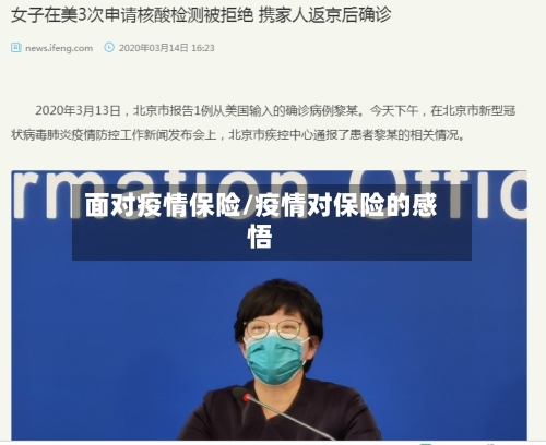 面对疫情保险/疫情对保险的感悟-第3张图片