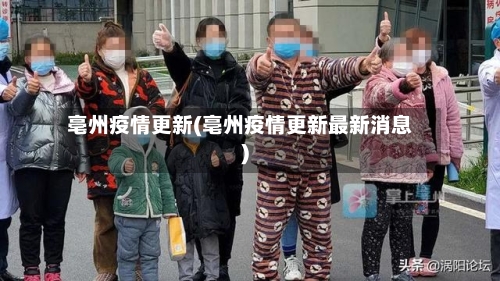 亳州疫情更新(亳州疫情更新最新消息)