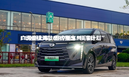 广汽传祺两款MPV新车M〖捌〗、E8焕新上市，正式推出“祺享计划”-第2张图片