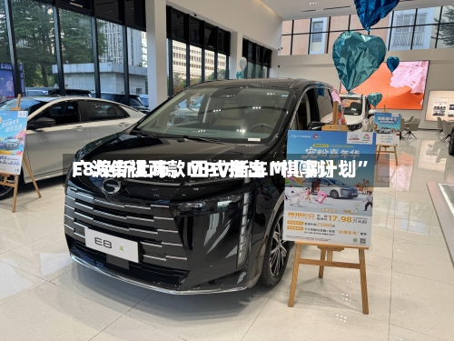 广汽传祺两款MPV新车M〖捌〗、E8焕新上市，正式推出“祺享计划	”-第3张图片