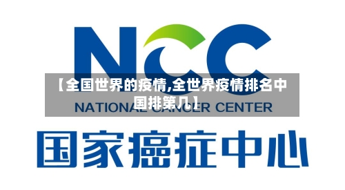 【全国世界的疫情,全世界疫情排名中国排第几】