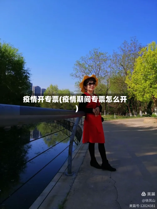 疫情开专票(疫情期间专票怎么开)