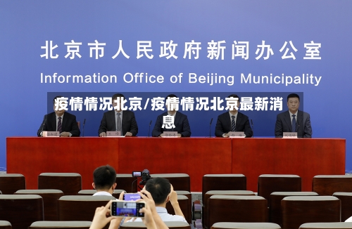疫情情况北京/疫情情况北京最新消息-第2张图片