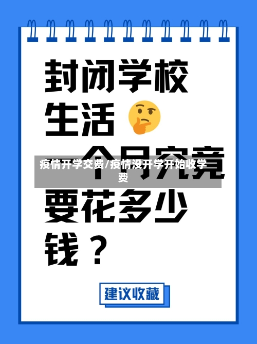 疫情开学交费/疫情没开学开始收学费