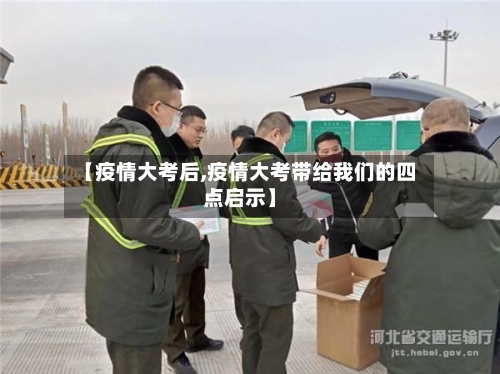 【疫情大考后,疫情大考带给我们的四点启示】-第3张图片