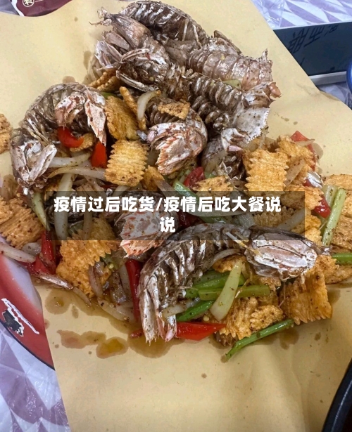 疫情过后吃货/疫情后吃大餐说说