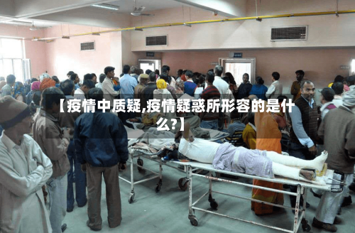 【疫情中质疑,疫情疑惑所形容的是什么?】