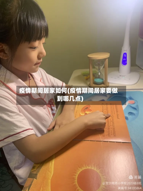 疫情期间居家如何(疫情期间居家要做到哪几点)