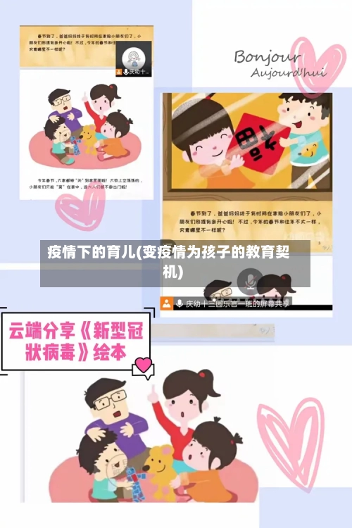 疫情下的育儿(变疫情为孩子的教育契机)-第2张图片