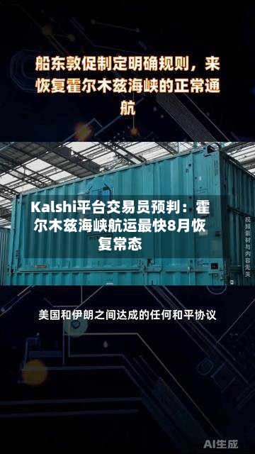Kalshi平台交易员预判：霍尔木兹海峡航运最快8月恢复常态