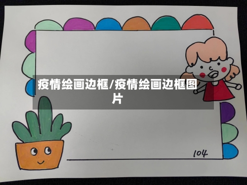 疫情绘画边框/疫情绘画边框图片-第2张图片