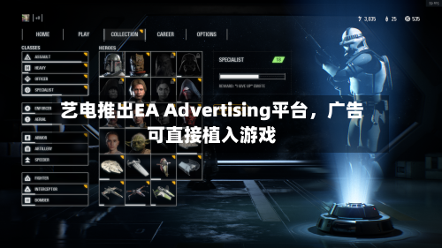 艺电推出EA Advertising平台	，广告可直接植入游戏-第1张图片