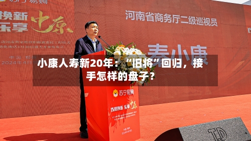 小康人寿新20年：“旧将”回归，接手怎样的盘子？-第3张图片