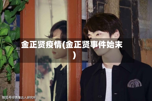 金正贤疫情(金正贤事件始末)-第3张图片