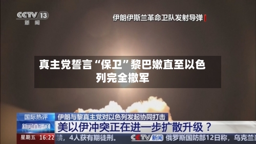 真主党誓言“保卫	”黎巴嫩直至以色列完全撤军-第2张图片