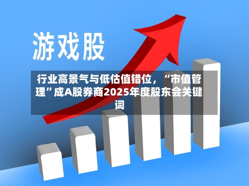 行业高景气与低估值错位	，“市值管理”成A股券商2025年度股东会关键词-第2张图片