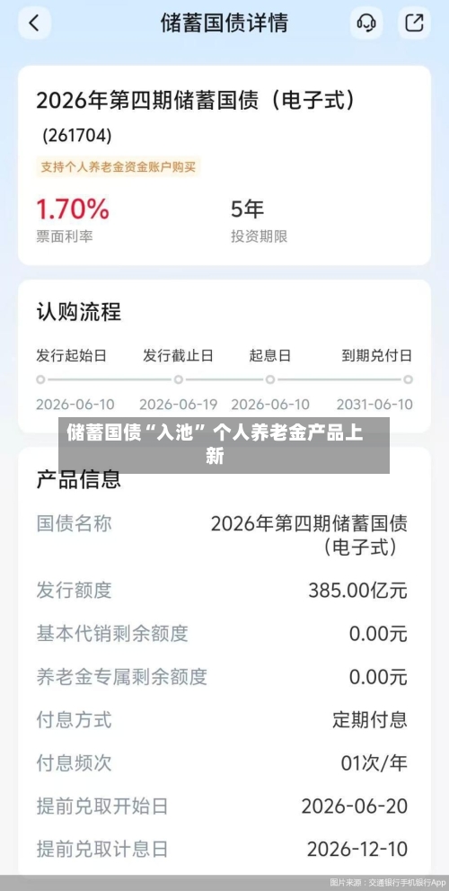 储蓄国债“入池” 个人养老金产品上新-第2张图片
