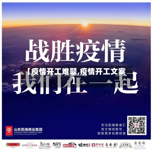 【疫情开工难题,疫情开工文案】