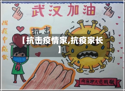 【抗击疫情家,抗疫家长】-第1张图片