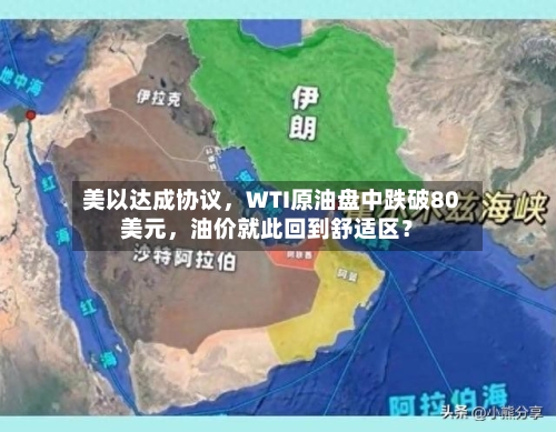 美以达成协议，WTI原油盘中跌破80美元	，油价就此回到舒适区？-第1张图片