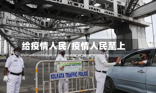 给疫情人民/疫情人民至上-第2张图片