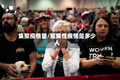 集聚疫情量/聚集性疫情是多少人-第2张图片