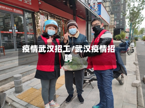 疫情武汉招工/武汉疫情招聘-第2张图片